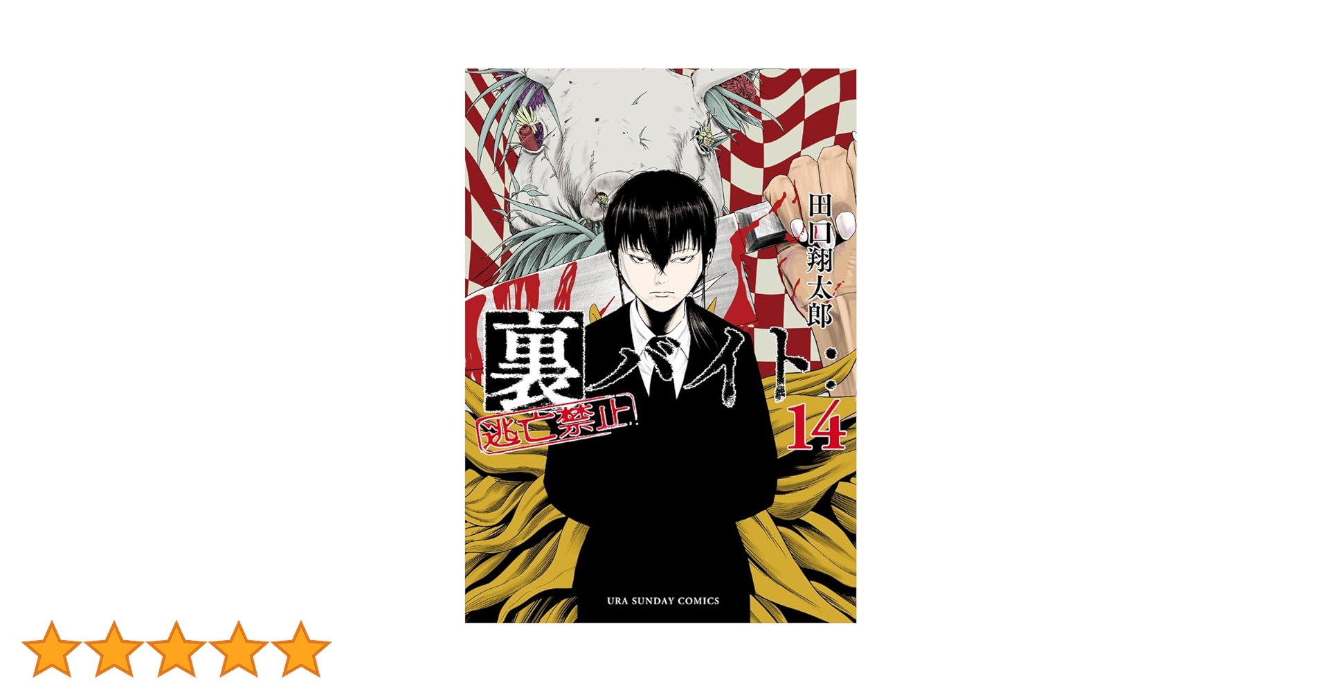 裏バイト:逃亡禁止 (14) (裏少年サンデーコミックス) | 田口